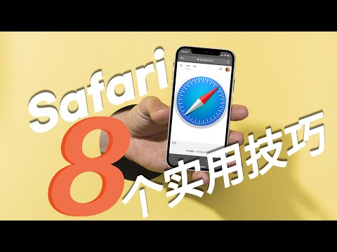 8个苹果CEO让我要分享iPhone浏览器Safari的实用技巧tips