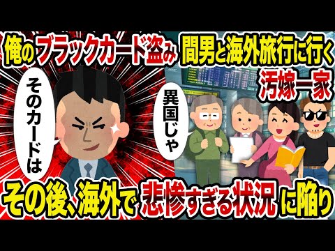 【2ch修羅場スレ】俺のブラックカード盗み間男と海外旅行に行く汚嫁一家→ その後、海外で悲惨すぎる状況に陥り