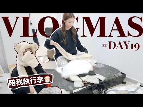 🎅🏻VLOGMAS#19🎄來執行李吧🎅🏻帶什麼去-20度的芬蘭北極圈⁉️Pack With Me🧸Heyman Lam🧸