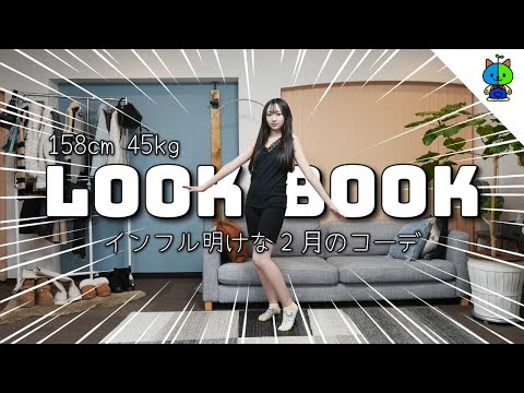 LookBook 👗 今年初！JKももかの冬コーデ！158cm 45kg【2月】