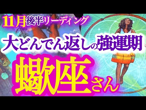 さそり座  11月後半【さあ表舞台へ！心の曇りを磨いて本来の輝きを取り戻す】お誕生月ラストスパート！新しい自分へ出会う旅へ　　蠍座　2024年 １１月運勢 タロットリーディング