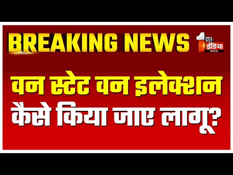 Rajasthan के 49 शहरी निकायों पर प्रशासक की नियुक्ति! वन स्टेट वन इलेक्शन कैसे किया जाए लागू?