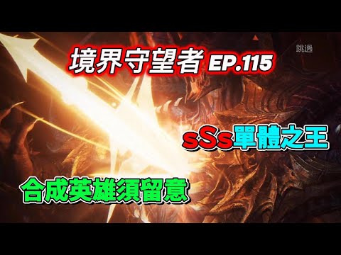 【境界守望者】【亞服】EP.115：SSS領主回來啦 | 墮聖之王-瓦爾得隆 | 重新介紹 | 未來的合成英雄【507午靈七】