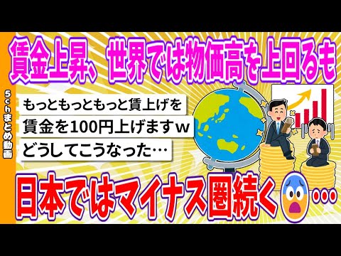 【2chまとめ】賃金上昇、世界では物価高を上回るも、日本ではマイナス圏続く😨…【ゆっくり】