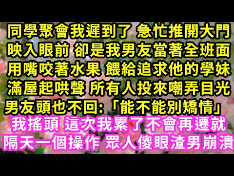 同學聚會我遲到了 急忙推開大門,映入眼前卻是我男友當面,用嘴咬著水果 餵給追求他的學妹,滿屋起哄聲 所有人投來嘲弄目光,男友頭也不回:「別矯情」搖頭 這次我不再遷就#甜寵#灰姑娘#霸道總裁#愛情#婚姻