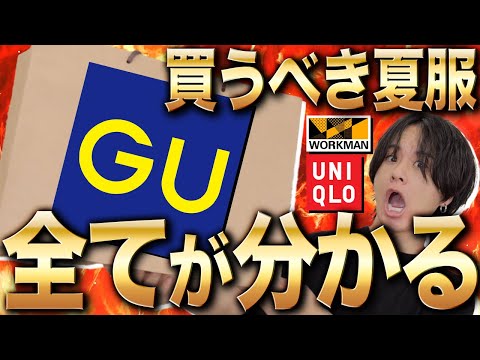 【店舗行く前に絶対見て】GUやUNIQLOの注目アイテムまとめてご紹介！ワークマンも！