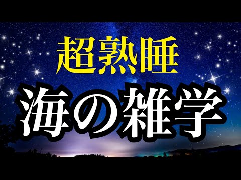 【睡眠雑学】海の雑学　海の生き物　ヘェ〜な海の雑学１時間　【睡眠導入】　安眠　子守唄　読みきかせ睡眠