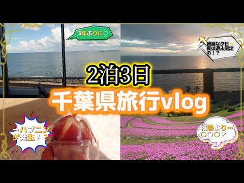 【vlog】ハプニング多発！？2泊3日千葉旅行に密着！