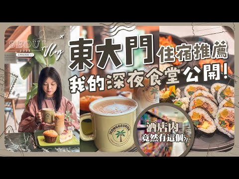 【首爾自由行🇰🇷EP#1】我的東大門常用住宿公開！24小時早午晚搵食地圖🗺️｜熱帶雨林風格咖啡店｜深夜營業的40年韓餐老店｜東大門空中花園金士頓酒店｜酒店開箱｜旅遊Vlog