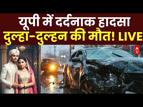 Live News : यूपी में दर्दनाक हादसा दुल्हा-दुल्हन की मौत! LIVE | Breaking News