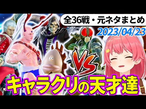 【全36戦・元ネタ付】みこちに挑んでくるキャラクリの天才達まとめ（ソウルキャリバー6）【さくらみこ/ホロライブ切り抜き】