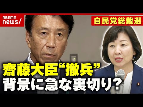 【撤兵】「野田聖子氏が突然裏切った？」齋藤大臣なぜ出馬断念？急転直下の舞台裏【自民党総裁選】｜ABEMA的ニュースショー