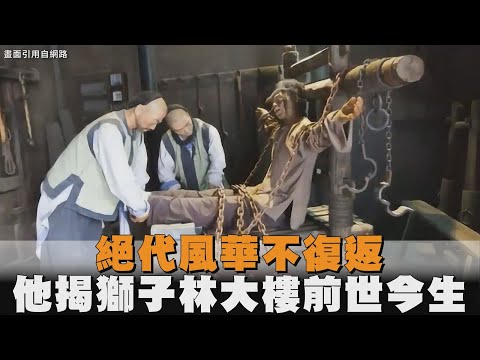 絕代風華不復返　他揭「獅子林大樓」前世今生