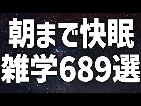 【眠れる女性の声】朝まで快眠　雑学689選【眠れないあなたへ】