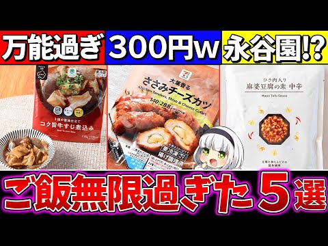 【ゆっくり解説】コンビニ史上『300円以内でご飯が無限』に食えるお惣菜・レトルト5選まとめ！【セブンイレブン・ファミマ・ローソン】