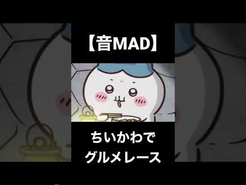 ちいかわでグルメレース【音MAD】