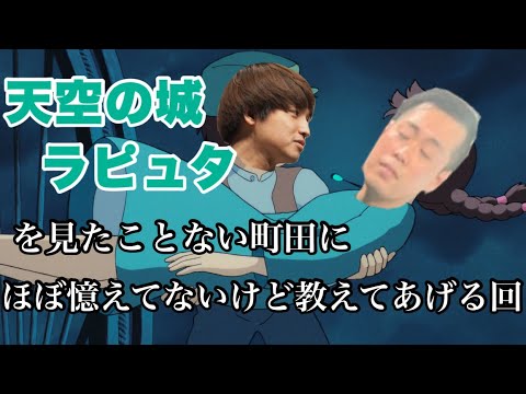 【ラピュタ】天空の城ラピュタ見た事ない町田にほぼ憶えてない佐々木が教えてあげる回【エバース】