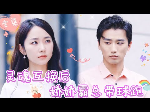 [MULTI SUB]【完整版】| 被渣男下药，我与冷面霸总缠绵一夜，醒来后发现两人竟互换了身体，更崩溃的是冷面霸总他怀孕了《灵魂互换后娇娇霸总带球跑》 #最火短剧推荐 #短剧全集  | 甜橙剧社💕