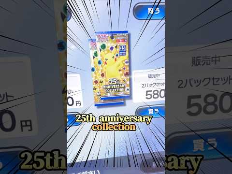 【激レア】ポケカスタンドで25thパック発見！？#ポケモンカード #ポケカ