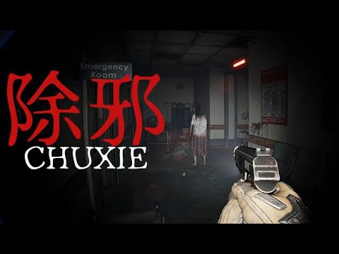 【除邪(CHUXIE)】笑いと恐怖が混在する良ゲー