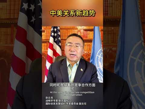 中美关系新趋势New Trends in Sino-US Relations#usa #china #international #politics #uschina