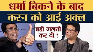 Karan Johar | धर्मा बिकने के बाद करन को आई अक्ल | Bollywood News Updates