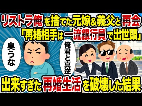 【2ch修羅場スレ】リストラ俺を捨てた元嫁＆義父と再会「再婚相手は一流銀行員で出世頭」→出来すぎた再婚生活を破壊した結果