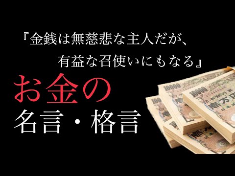 『朗読』お金持ちになるためのヒント　お金に関する名言・格言