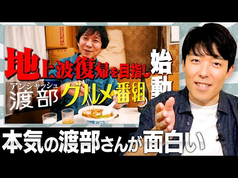 アンジャッシュ渡部さんのグルメロケYouTubeが面白い！