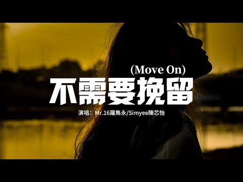 Mr.16羅雋永/Simyee陳芯怡 - 不需要挽留(Move On)『不需要挽留，這世界繽紛，要學會轉身 不再問。』【動態歌詞MV】