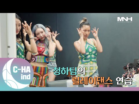 [C-HAind] 청하팀의 릴레이댄스 연습