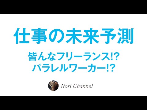 仕事の未来予測☆働き方は今後こう変わる？パラレルワーカー！？皆がフリーランス！？