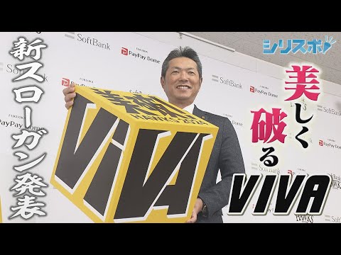 ホークス新スローガンが発表！２０２４年は…【シリスポ！ホークスこぼれ話】