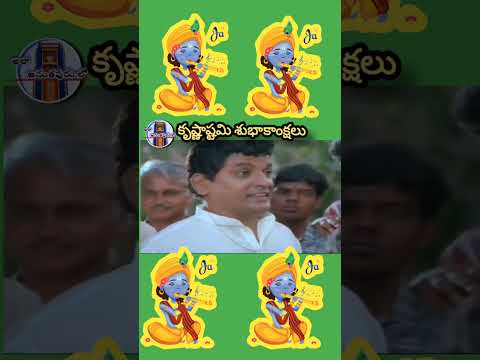 అందరికి కృష్ణాష్టమి శుభాకాంక్షలు #krishnastami #telugu #shorts #viralvideo #ytshorts