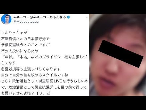 しんやっちょ準公人扱いで年齢本名言い放題になりますw名誉毀損も主張しづらくなりますw街宣するらしいので目の前で街宣しても問題ないですよね？しんやっちょの僕に関する動画ポスト大募集(公益目的) LIVE