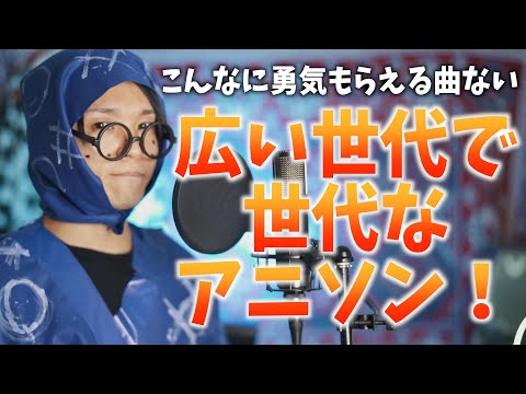 むちゃむちゃ勇気もらえるアニソンってこれじゃね？