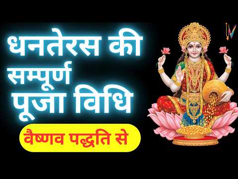 Dhanteras Puja Vidhi || धनतेरस पूजा विधि || Dhanteras Puja Kaise Karen|| Dhanteras 2024