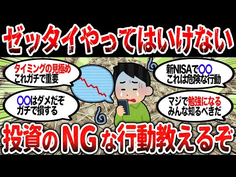 【2ch有益】絶対にやってはいけないNGな投資行動を教えるぞ！【2chお金スレ】