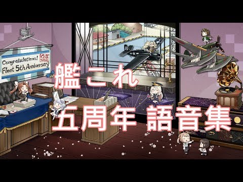 【艦これ】五周年 語音集【中日字幕】