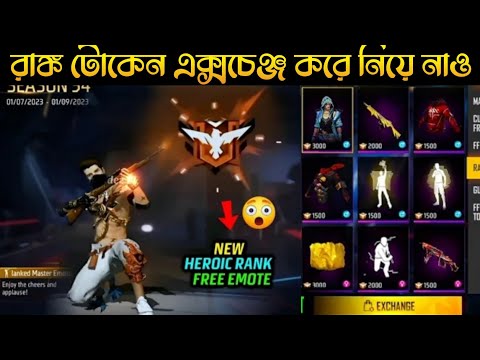 রাঙ্ক টোকেন এক্সচেঞ্জ🔥ফ্রি রিয়ডস্ | OB41 Rank Token Free Rewards | Free fire new event