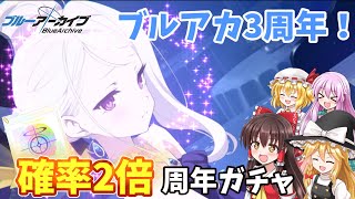 【ゆっくり実況】祝！ブルアカ3周年！ドレスヒナを狙って周年ガチャ引く！！【ブルアカ】