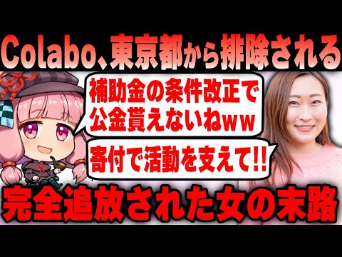 【Colabo】仁藤夢乃氏 東京都からDV補助金の条件改正でColabo対策をされる！申込資格を失い完全終了ｗｗｗ