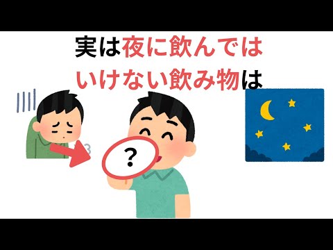 実は夜に飲んではいけない飲み物（有料級の雑学）