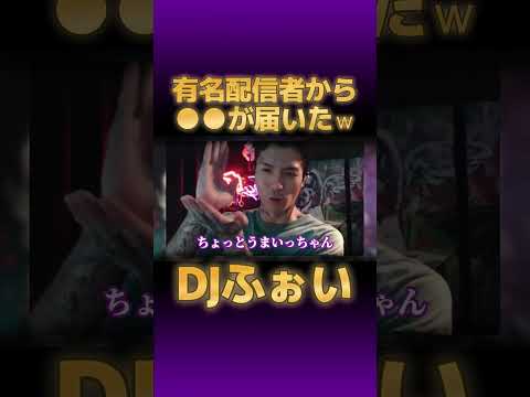 【Repezen Foxx】DJふぉい、某有名配信者から●●●が届くｗｗ【切り抜き レペゼン #djふぉい DJ社長 脇 GINTA まる チバニャン】