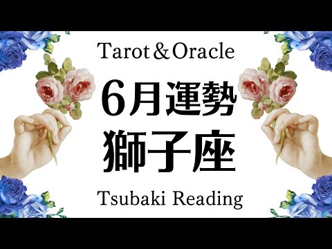 【鳥肌級】何これ獅子座⁉️ことごとく上手くいくって…コト⁉️一気に動く‼️掴む‼️吉報くる‼️恋愛運も最高❣️2024年6月全体運勢♌️仕事恋愛対人【個人鑑定級タロットヒーリング】