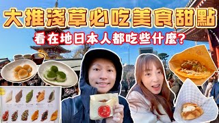 東京淺草必吃美食甜點 除了我們其他客人都是日本在地人 創意料理小吃&日式甜點 喜歡美食的你絕對不能錯過這支影片!!