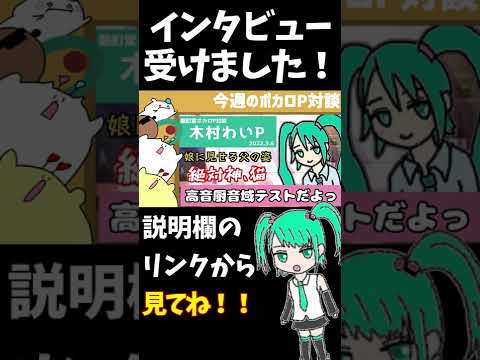 ボカロPインタビュー受けた！！ #Shorts