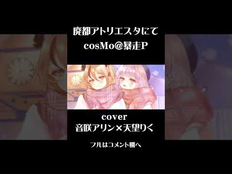 【#歌ってみた】廃都アトリエスタにて/ cosMo@暴走P 【音咲アリン/天望りく/ #新人vtuber 】