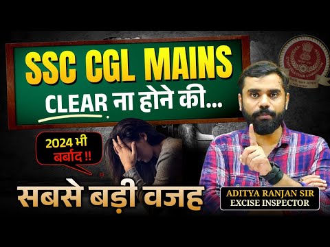 SSC CGL MAINS Clear न होने की सबसे बड़ी वजह🥲🥲|| ft. Aditya Ranjan Sir