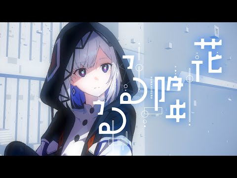 【音楽的同位体】花降るる feat. 裏命【楽曲コンテスト大賞作品】